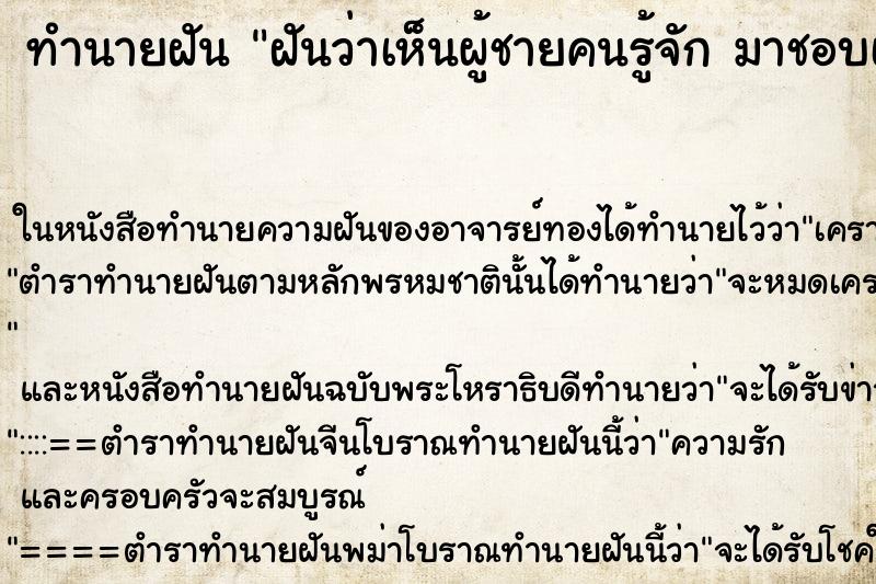 ทำนายฝันทำนายฝันฝันว่าเห็นผู้ชายคนรู้จักมาชอบเรา